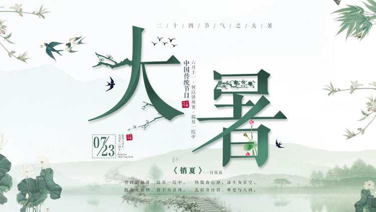 绿色清新中国风背景的大暑节气介绍PPT模板