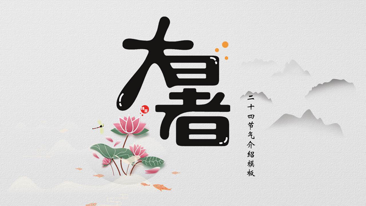 中国风荷花荷叶背景的二十四节气之大暑节气介绍PPT模板