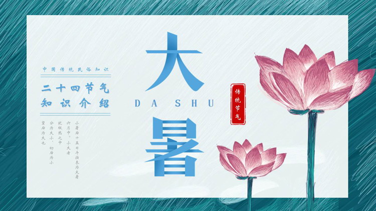 青色手绘荷花背景的二十四节气之大暑知识介绍PPT模板