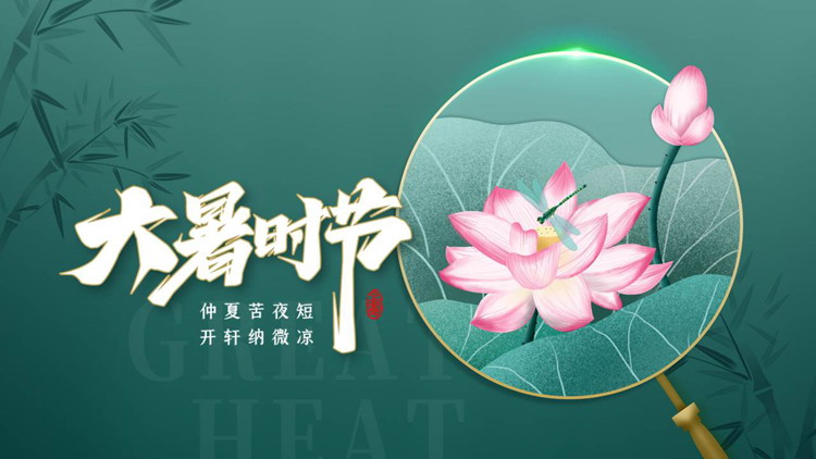 绿色清新中国风背景的大暑时节节气介绍PPT模板