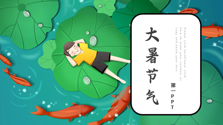 绿色卡通荷叶锦鲤背景的大暑节气介绍PPT模板