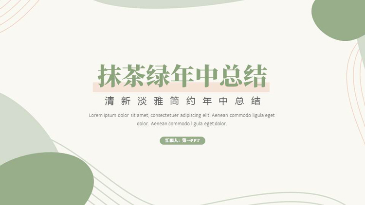 抹茶绿清新淡雅简约年中总结PPT模板下载
