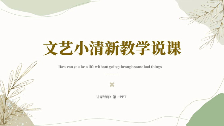 莫兰迪配色文艺小清新教学说课PPT模板下载