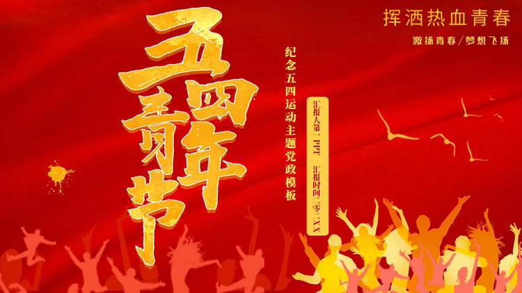 红色人物剪影背景的“五四青年节”纪念五四运动主题团课PPT模板