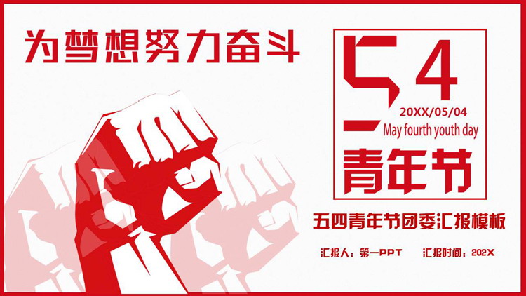 红色拳头背景的“为梦想努力奋斗”五四青年节团委汇报PPT模板