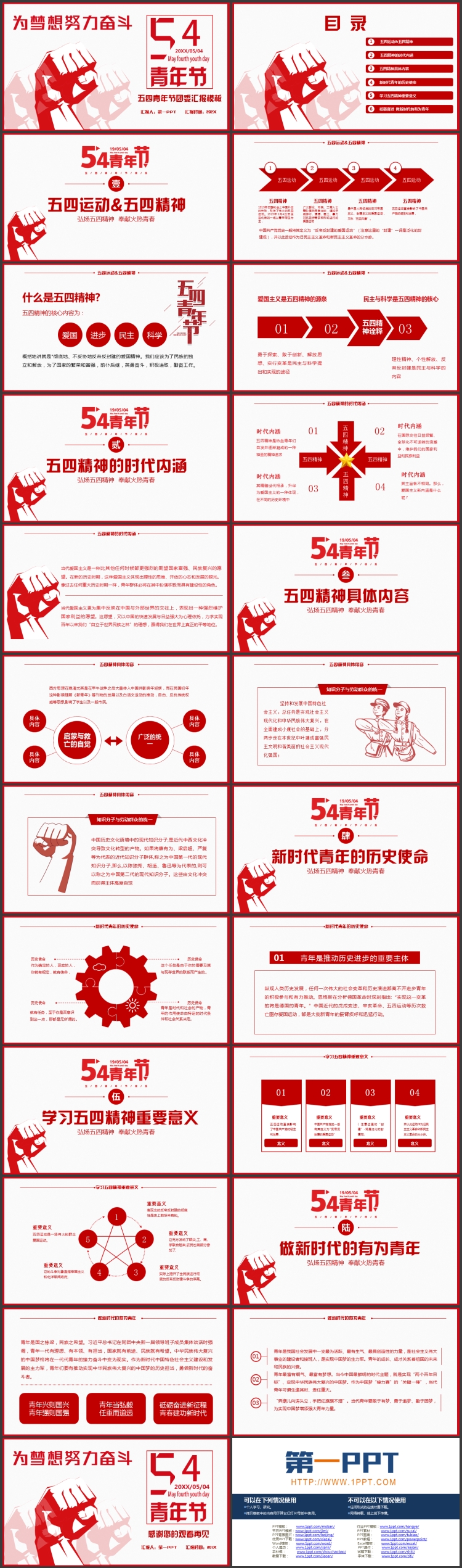 红色拳头背景的“为梦想努力奋斗”五四青年节团委汇报PPT模板