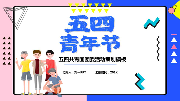 蓝粉撞色五四青年节共青团团委活动策划PPT模板