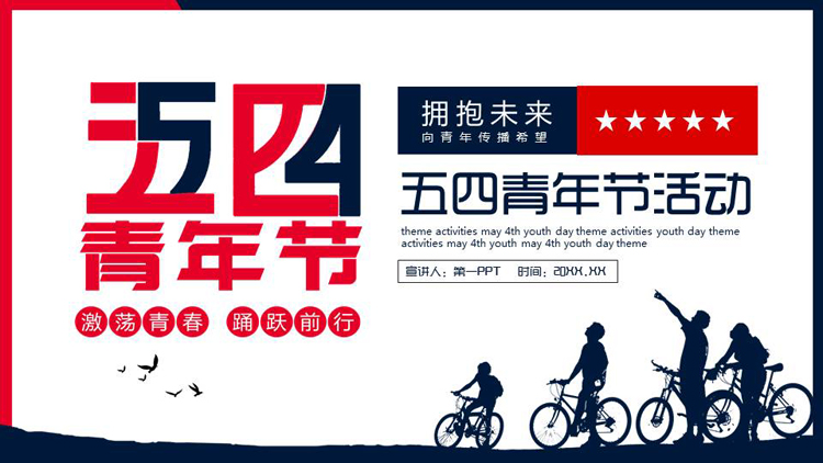 蓝红配色人物剪影背景的五四青年节活动策划PPT模板