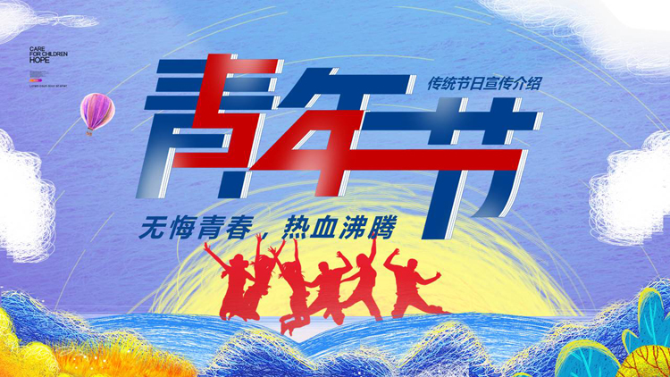 “无悔青春热血沸腾”青年节节日宣传介绍PPT模板
