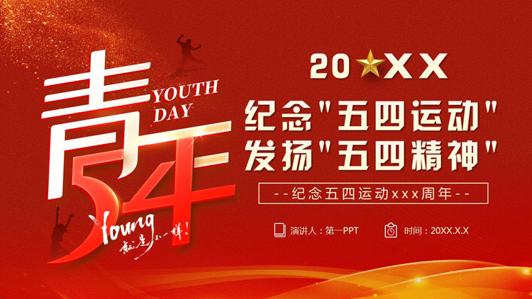 红色“纪念五四运动发扬五四精神”共青团团课PPT模板