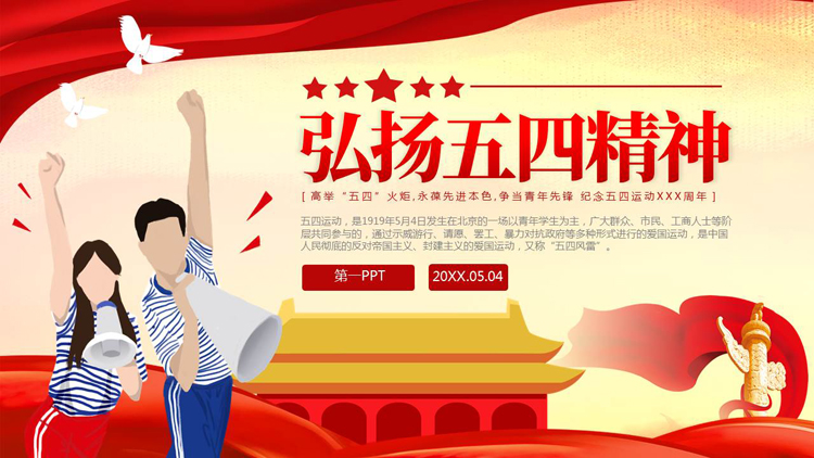 红色党政风弘扬五四精神共青团团课PPT模板