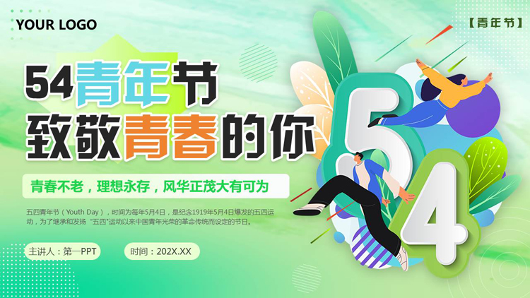 绿色矢量青年背景的“致敬青春的你”五四青年节宣传教育PPT模板