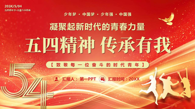 红金大气励志风“五四精神传承有我”共青团团课PPT模板