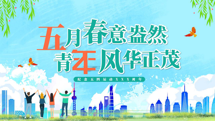 “五月春意盎然青年风华正茂”纪念五四运动主题教育PPT模板