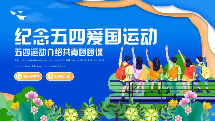 蓝色“纪念五四爱国运动”五四运动介绍共青团团课PPT模板