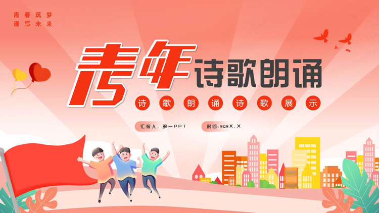 红色卡通风格的五四青年节诗歌朗诵诗歌展示PPT模板