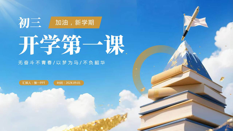 蓝色书籍高山背景的初三开学第一课PPT模板下载