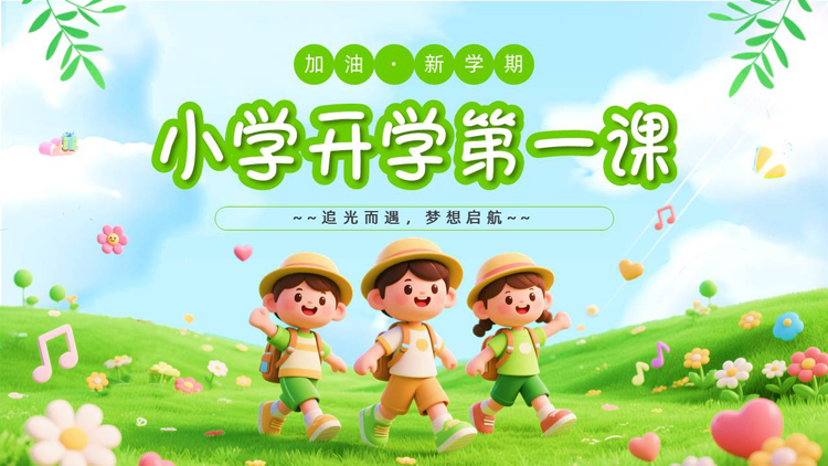绿色立体卡通风格的小学开学第一课PPT模板下载