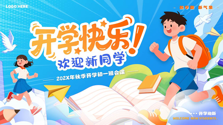彩色卡通风格的“开学快乐”秋季开学迎新主题班会PPT模板下载