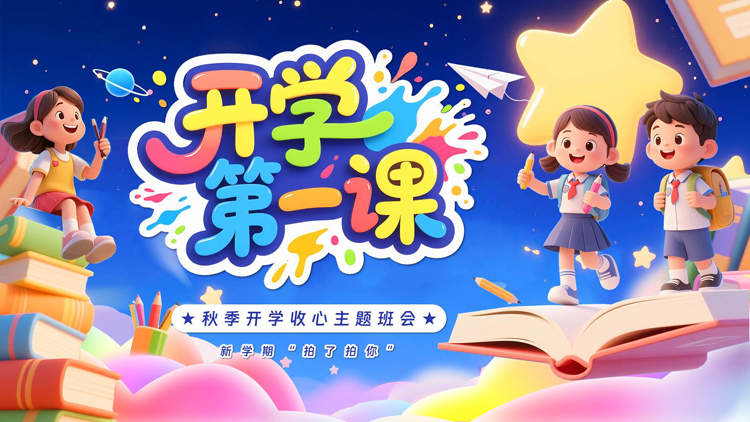 多彩可爱卡通风格的开学第一课秋季开学收心主题班会PPT模板下载