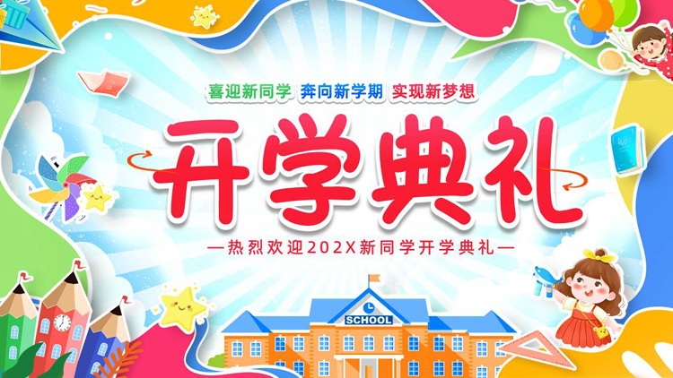 彩色可爱卡通风格的中小学迎新开学典礼PPT模板下载