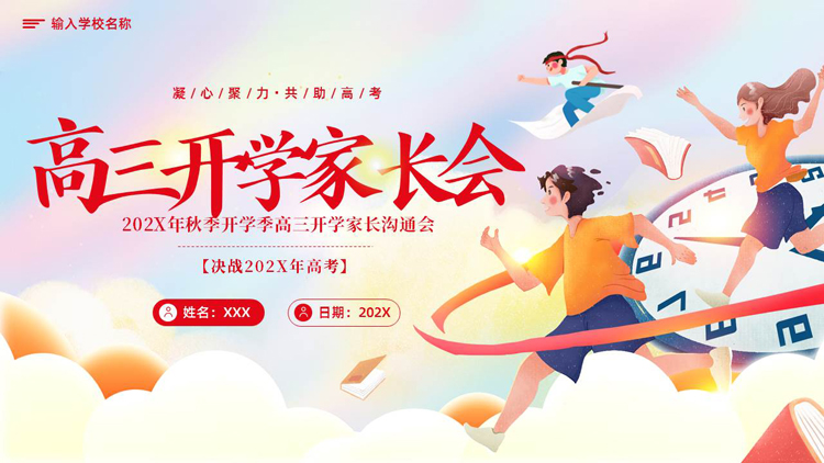 精美插画风奔跑的少年背景的高三开学家长会PPT模板下载