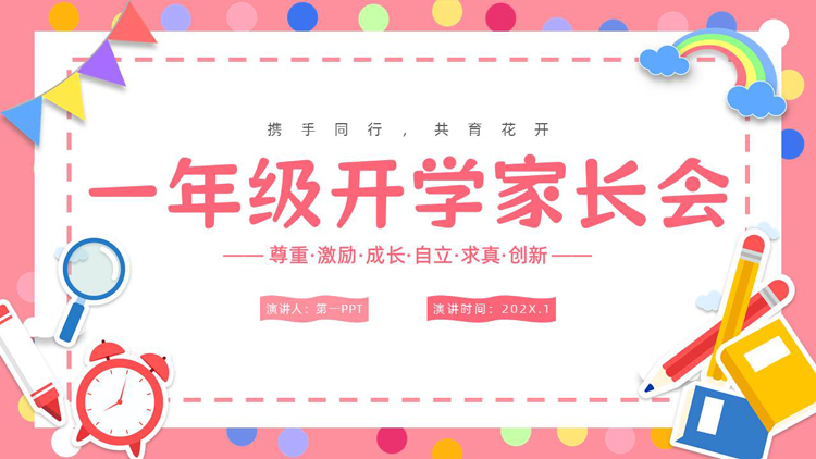 红色卡通风格的一年级开学家长会PPT模板下载