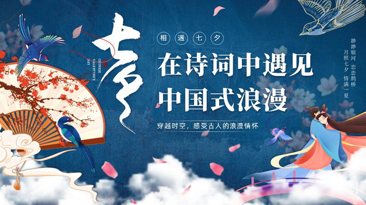 蓝色古典中国风背景的“在诗词中遇见中国式浪漫”七夕诗词鉴赏PPT模板