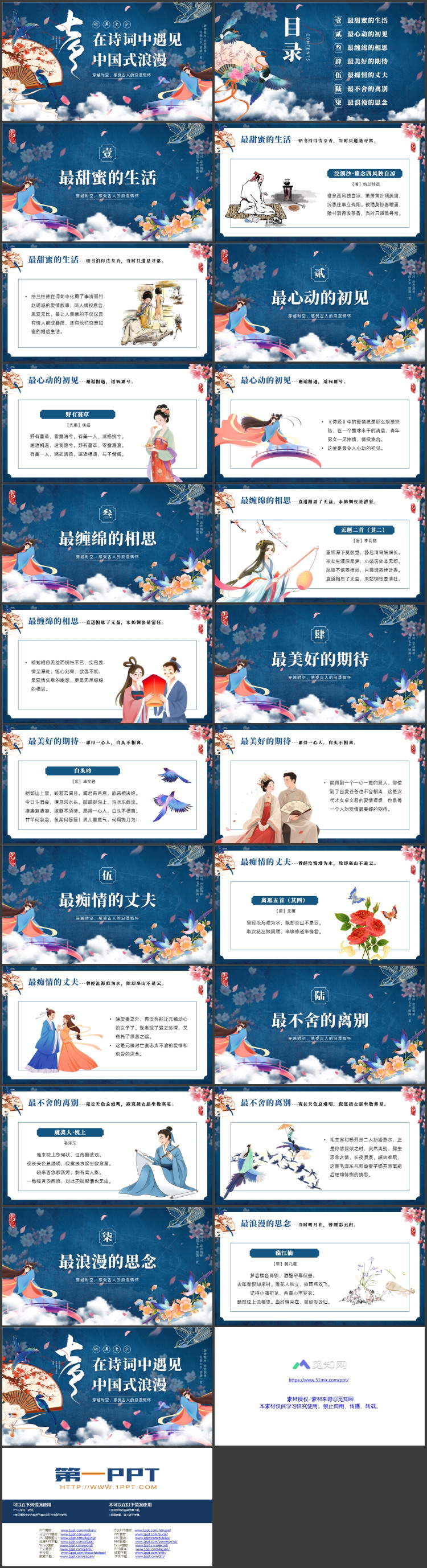蓝色古典中国风背景的“在诗词中遇见中国式浪漫”七夕诗词鉴赏PPT模板