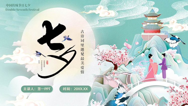 青色古典中国风背景的七夕诗词鉴赏PPT模板