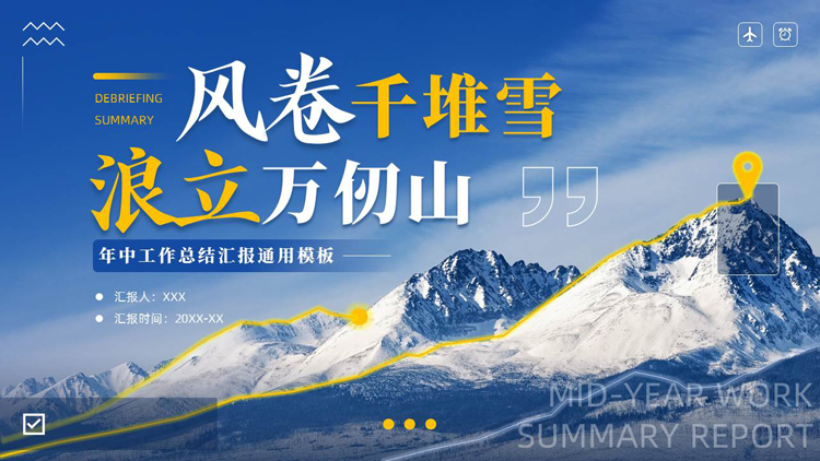 蓝色群山背景的“风卷千堆雪浪立万仞山”年中工作总结汇报通用PPT模板