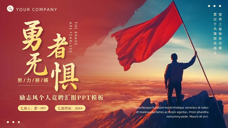 红色攀登者背景的“勇者无惧”励志风个人竞聘汇报PPT模板