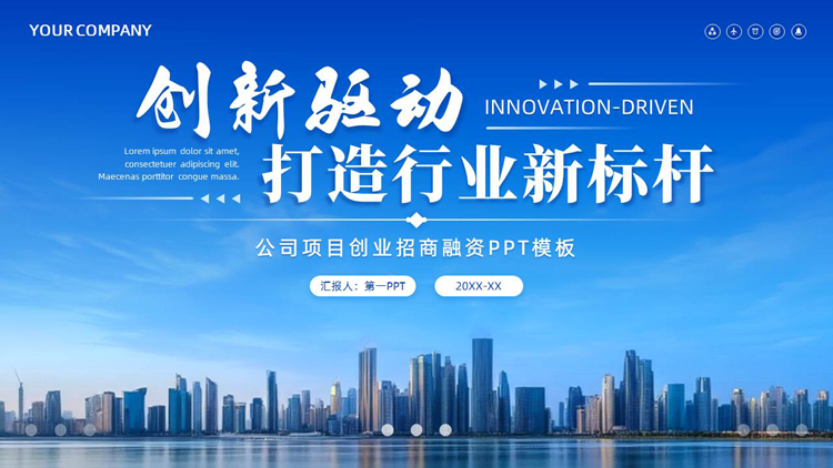 蓝色城市建筑背景的“创新驱动打造行业新标杆”公司项目创业招商融资PPT模板