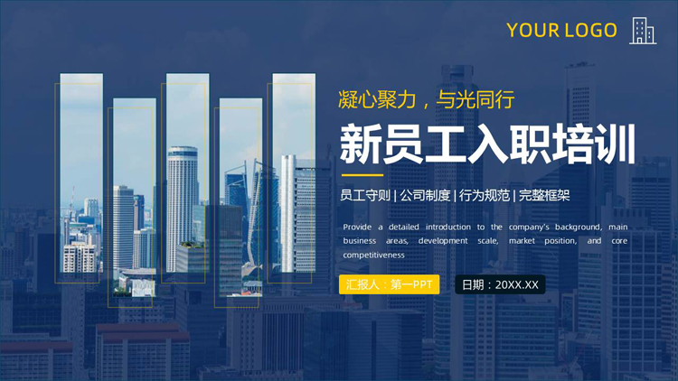 蓝色城市建筑背景的新员工入职培训PPT模板