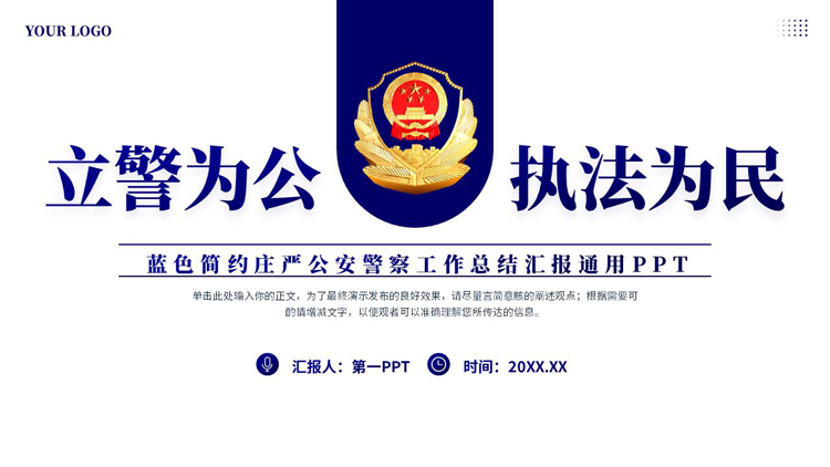 蓝色简约庄严“立警为公执法为民”公安警察工作总结汇报通用PPT模板