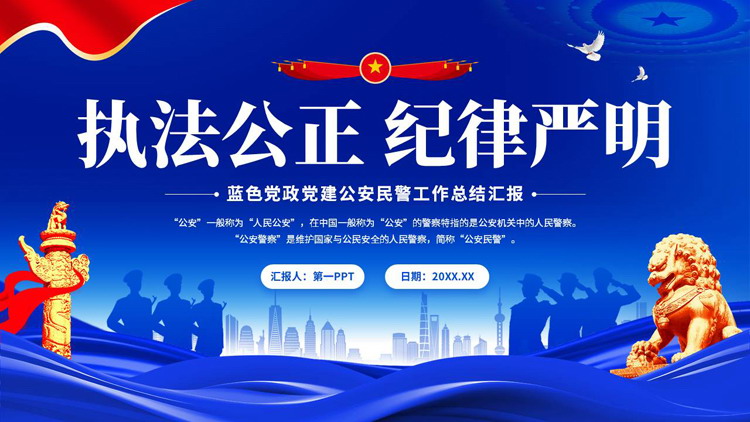 蓝色党政党建风“执法公正纪律严明”公安民警工作总结汇报PPT模板