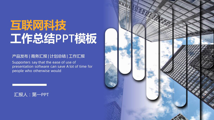 蓝色高大写字楼背景的互联网科技工作总结汇报PPT模板下载