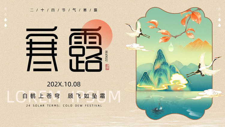 精美国潮群山仙鹤背景的寒露节气介绍PPT模板