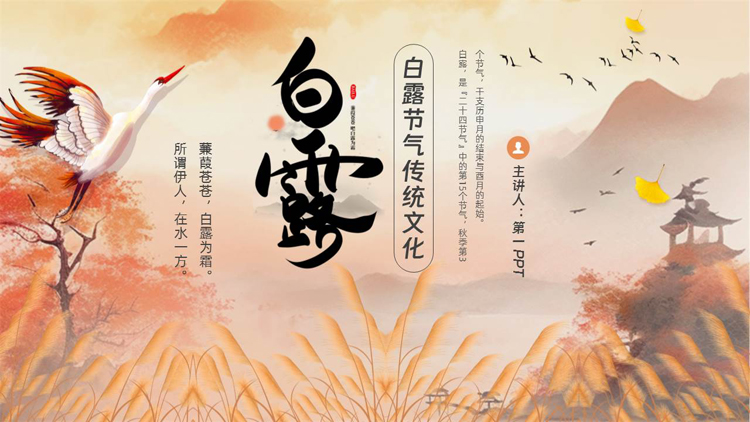 古典中国风背景的白露节气传统文化PPT模板