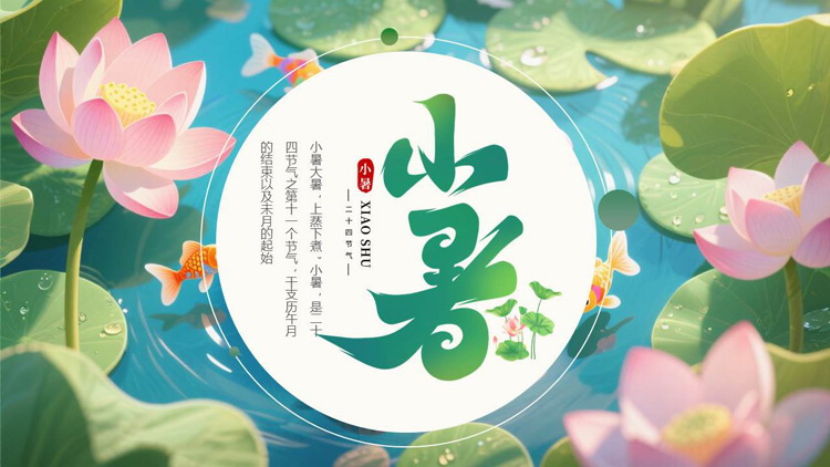 绿色清新插画荷花荷叶背景的小暑节气介绍PPT模板