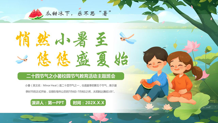 “悄然小暑至悠悠盛夏始”二十四节气之小暑校园节气教育活动主题班会PPT模板