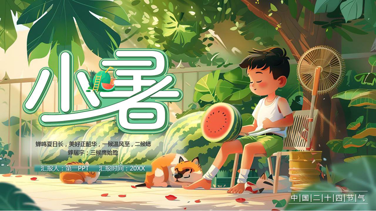 绿色插画风西瓜小朋友背景的小暑节气介绍PPT模板