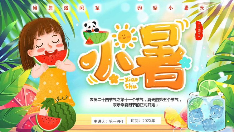 多彩卡通女孩西瓜背景的小暑节气介绍PPT模板