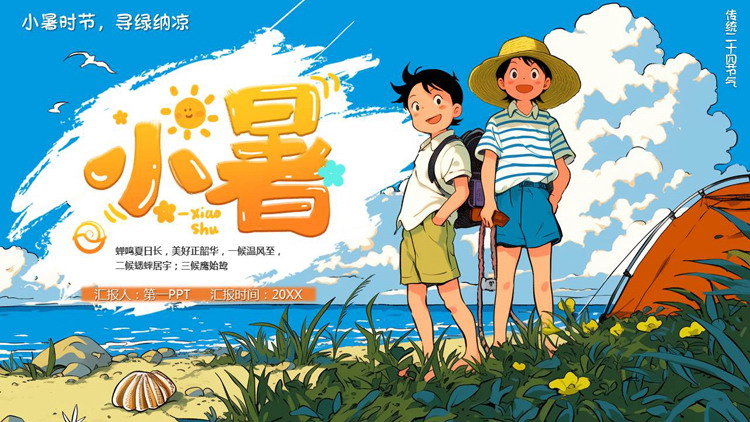 多彩插画风小朋友背景的小暑节气介绍PPT模板