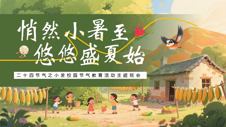 绿色插画风二十四节气之小暑校园节气教育活动主题班会PPT模板