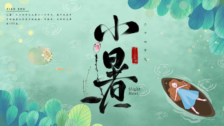绿色清新插画风树叶小船背景的小暑节气介绍PPT模板