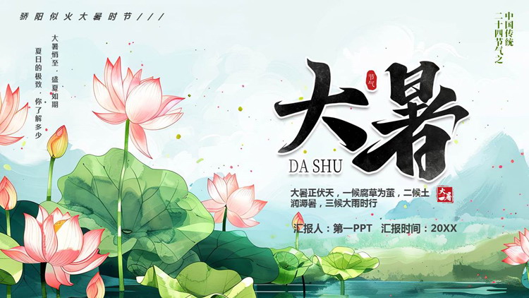绿色清新插画风荷花荷叶背景的二十四节气之大暑节气介绍PPT模板