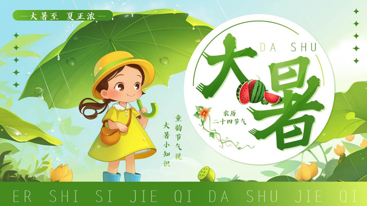 绿色清新插画风荷叶女孩背景的大暑节气介绍PPT模板