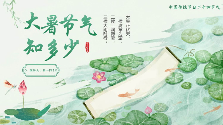 绿色手绘荷花荷叶背景的大暑节气知多少PPT模板