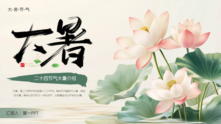 绿色水彩荷花荷叶背景的二十四节气大暑介绍PPT模板